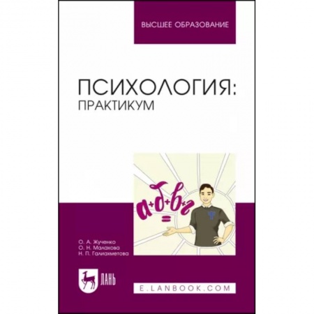 Психология, книга Психология. Практикум. Учебное пособие купить по скидке