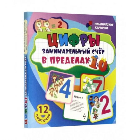 Обучение счету. Математика, книга Цифры: 12 красочных развивающ.карточек для занятий купить по скидке