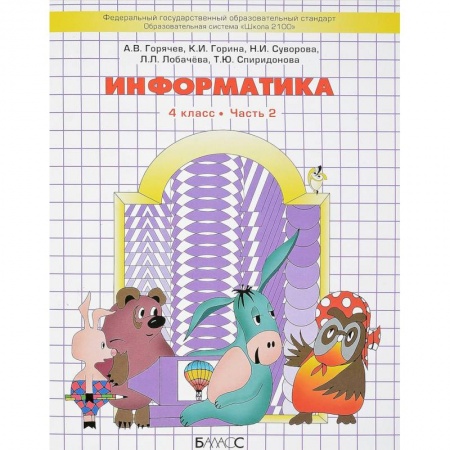 Информатика, книга Информатика. 4 класс. Часть 2. Учебник купить по скидке