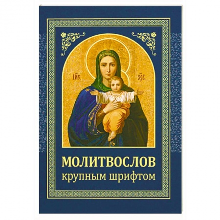 Молитвословы, акафисты, каноны, книга Молитвослов. Крупным шрифтом купить по скидке