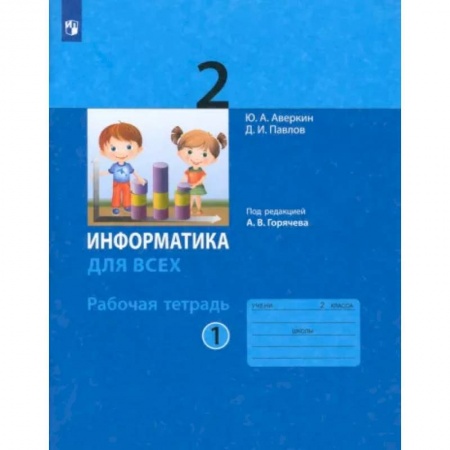 Информатика, книга Информатика. 2 класс. Рабочая тетрадь. В 2-х частях. Часть 1. ФГОС купить по скидке