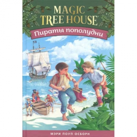 Сказки зарубежных писателей, книга Пираты пополудни.Волшебный дом на дереве-4 купить по скидке