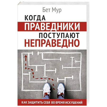 Богословие. Апологетика, книга Когда праведники поступают неправедно купить по скидке