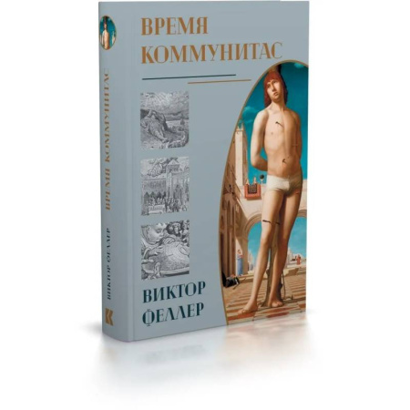 Общие работы по социологии, книга Время Коммунитас купить по скидке