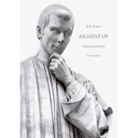Основы философии. Общие работы, книга Аксиология. Учебное пособие купить по скидке