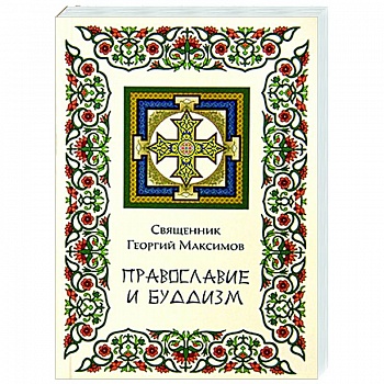 Православие и Буддизм