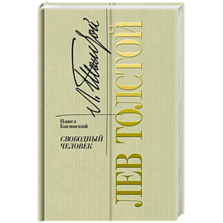 Мемуары, биографии деятелей культуры, искусства, книга Лев Толстой.Свободный человек купить по скидке