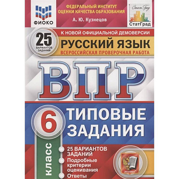 ВПР ФИОКО. Русский язык. 6 класс. 25 вариантов. Типовые задания. ФГОС