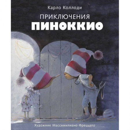 Повести и рассказы о детях, книга Приключения Пиноккио купить по скидке