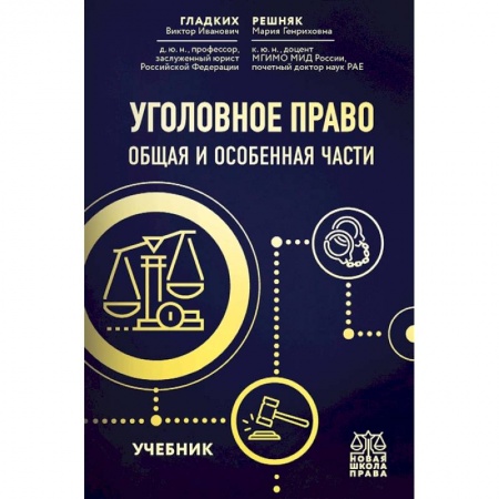 Уголовное и уголовно-процессуальное право, книга Уголовное право. Общая и особенная части. Учебник купить по скидке
