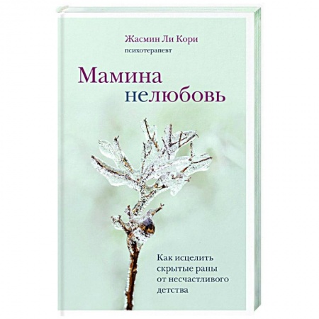 Психология, книга Мамина нелюбовь. Как исцелить скрытые раны от несчастливого детства купить по скидке