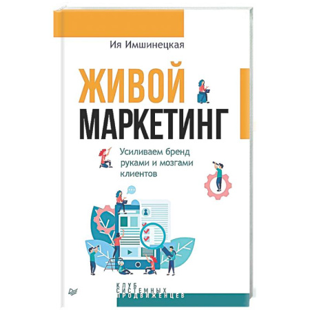 Маркетинг. Общие вопросы, книга Живой маркетинг. Усиливаем бренд руками и мозгами клиентов купить по скидке