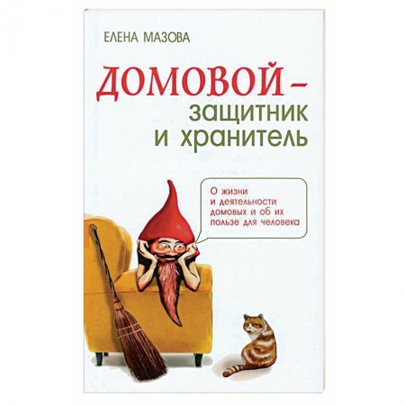 Практическая эзотерика, книга Домовой - защитник и хранитель. О жизни и деятельности домовых и об их пользе для человека купить по скидке