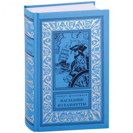 Зарубежная классика, книга Наследник из Калькутты купить по скидке