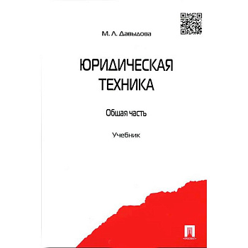 Юридическая техника. Общая часть. Учебник