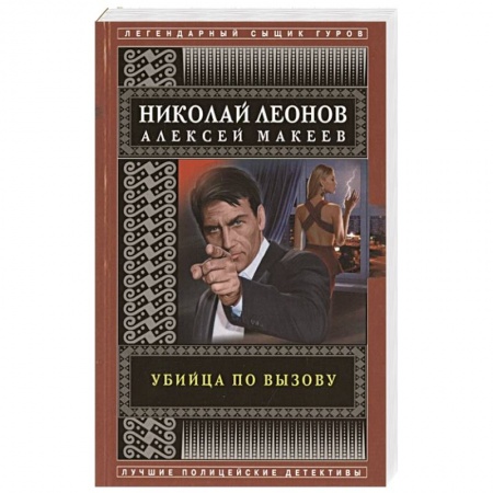 Отечественный мужской детектив, книга Убийца по вызову купить по скидке