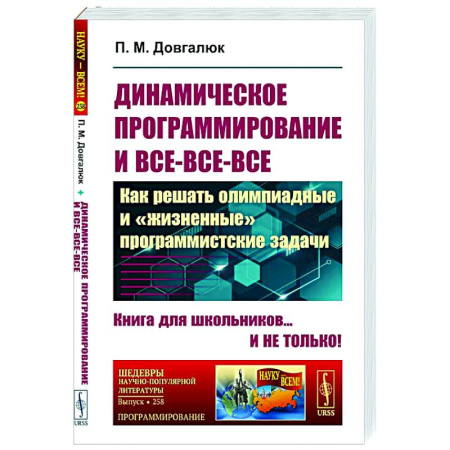 Информационные технологии, книга Динамическое программирование и все-все-все: Как решать олимпиадные и 'жизненные' программистские задачи купить по скидке