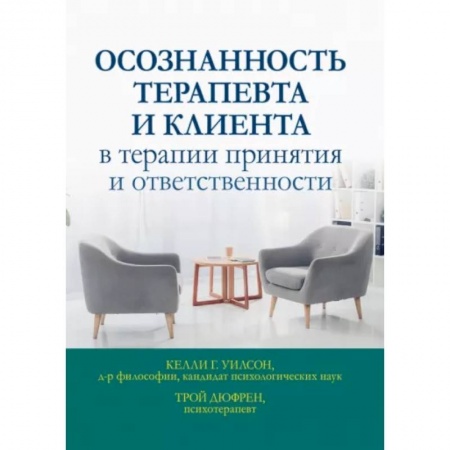 Педиатрия, книга Осознанность терапевта и клиента в терапии принятия и ответственности купить по скидке