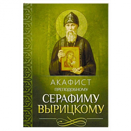 Молитвословы, акафисты, каноны, книга Акафист преподобному Серафиму Вырицкому купить по скидке