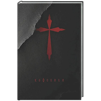 Кафолики: Хроники папского двора