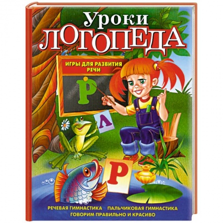 Книги, книга Уроки логопеда. Игры для развития речи купить по скидке
