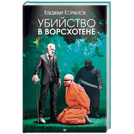 Отечественный мужской детектив, книга Убийство в Ворсхотене купить по скидке