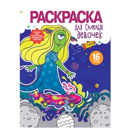 Раскраски, книга Раскраска для девочек. Для смелых девочек купить по скидке