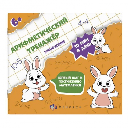 Обучение счету. Математика, книга Арифметический тренажёр 'Умножение' (57306001) купить по скидке