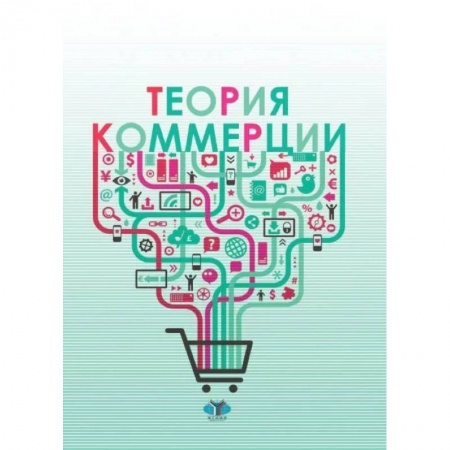 Основы предпринимательства, книга Теория коммерции купить по скидке