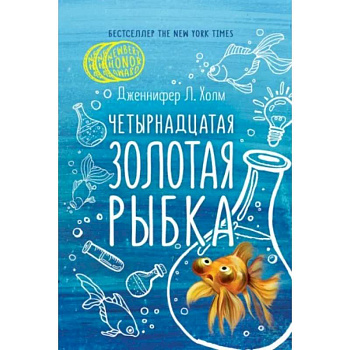 Четырнадцатая золотая рыбка