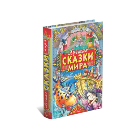 Сказки зарубежных писателей, книга Лучшие сказки мира купить по скидке