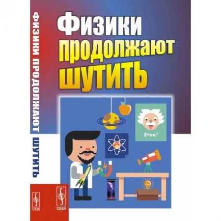 Физика, книга Физики продолжают шутить купить по скидке