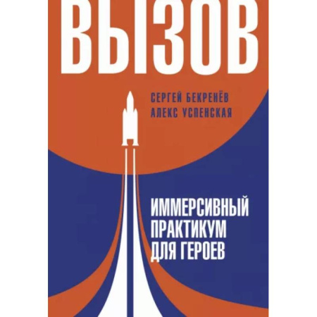 Психологическая практика, книга Вызов. Иммерсивный практикум для героев купить по скидке