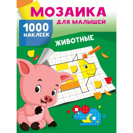 Книги, книга Животные. 1000 наклеек купить по скидке