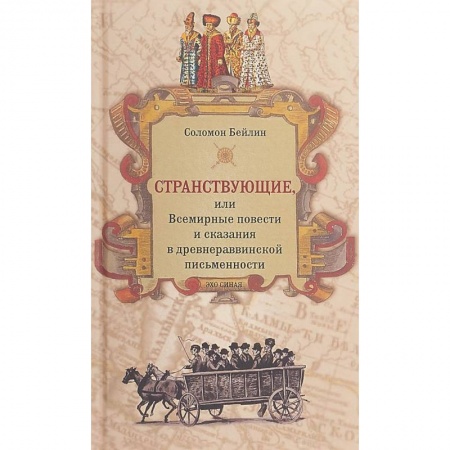 Религии мира, книга Странствующие,или Всемирные повести и сказания в древнераввинской письменности купить по скидке