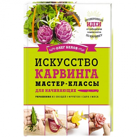 Книги, книга Искусство карвинга. Мастер-классы для начинающих купить по скидке