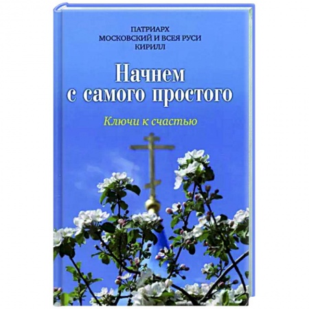Православие и общество, книга Начнем с самого простого. Ключи к счастью купить по скидке