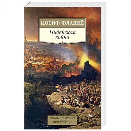 Теория и история военного искусства, книга Иудейская война купить по скидке