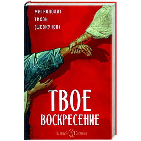 Православие в целом, книга Твое Воскресение купить по скидке