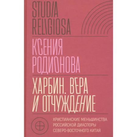 Религиоведение. История религий, книга Харбин. Вера и отчуждение: Христианские меньшинства российской диаспоры Северо-Восточного Китая купить по скидке
