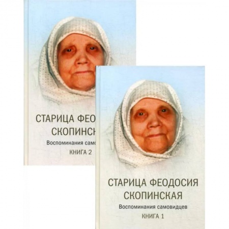 Духовная жизнь. О молитве. Монашество, книга Старица Феодосия Скопинская. Воспоминания самовидцев. В 2 книгах купить по скидке