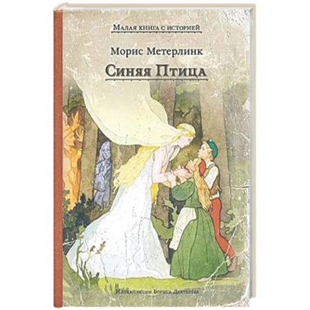 Сказки зарубежных писателей, книга Синяя Птица купить по скидке