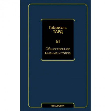 Социальная философия, книга Общественное мнение и толпа купить по скидке