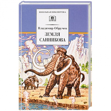 Произведения школьной программы, книга Земля Санникова купить по скидке