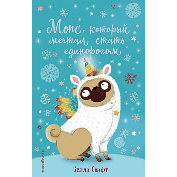 Мопс, который мечтал стать единорогом