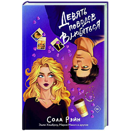 Зарубежный любовный роман, книга Девять поводов влюбиться купить по скидке