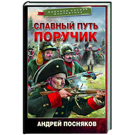 Боевая фантастика, книга Славный путь. Поручик купить по скидке