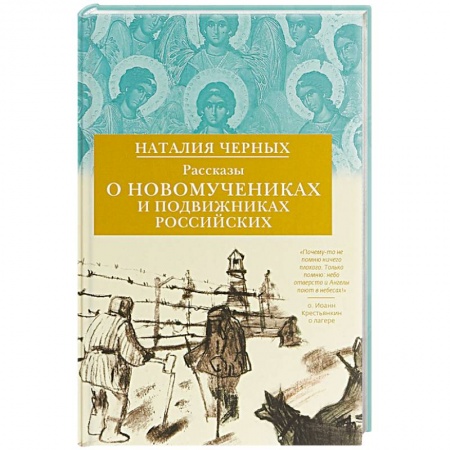 Жития русских святых, жизнеописания церковных деятелей, книга Рассказы о новомучениках и подвижниках Российских купить по скидке