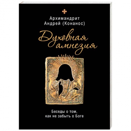 Православие в целом, книга Духовная амнезия. Беседы о том, как не забыть о Боге купить по скидке