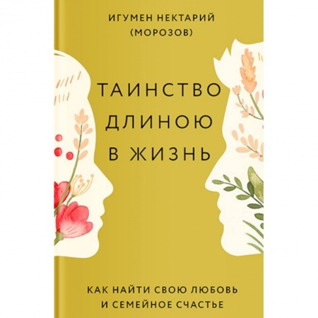 Православие в целом, книга Таинство длиною в жизнь. Как найти свою любовь и семейное счастье купить по скидке